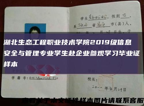 湖北生態工程職業技術學院2019級信息安全與管理專業學生赴企業參觀學習畢業證樣本縮略圖