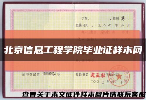 北京信息工程學院畢業證樣本網縮略圖