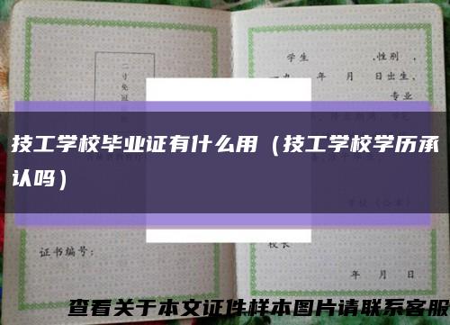 技工學校畢業證有什么用（技工學校學歷承認嗎）縮略圖