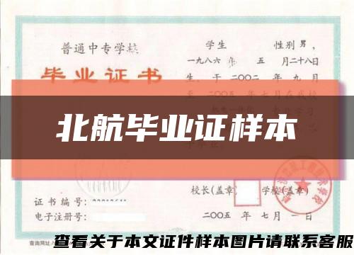 北航畢業證樣本縮略圖