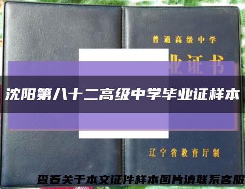 沈陽第八十二高級中學畢業證樣本縮略圖