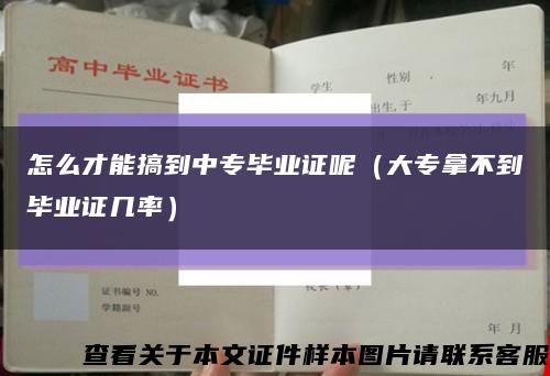 怎么才能搞到中專畢業證呢（大專拿不到畢業證幾率）縮略圖