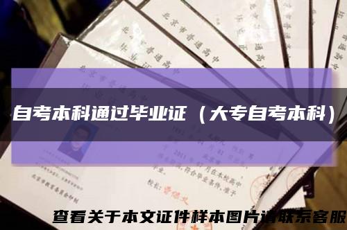 自考本科通過畢業證（大專自考本科）縮略圖