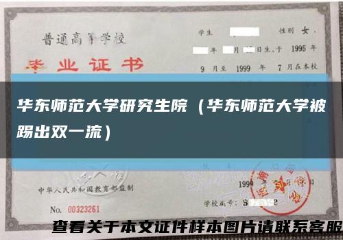 華東師范大學研究生院（華東師范大學被踢出雙一流）縮略圖
