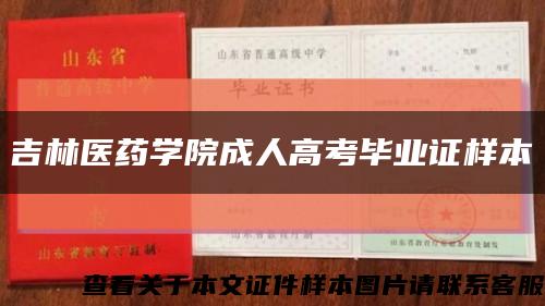 吉林醫藥學院成人高考畢業證樣本縮略圖