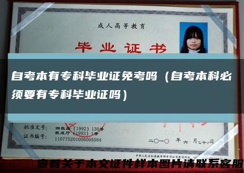自考本有?？飘厴I證免考嗎（自考本科必須要有?？飘厴I證嗎）縮略圖