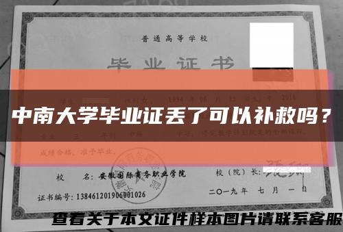 中南大學畢業證丟了可以補救嗎？縮略圖
