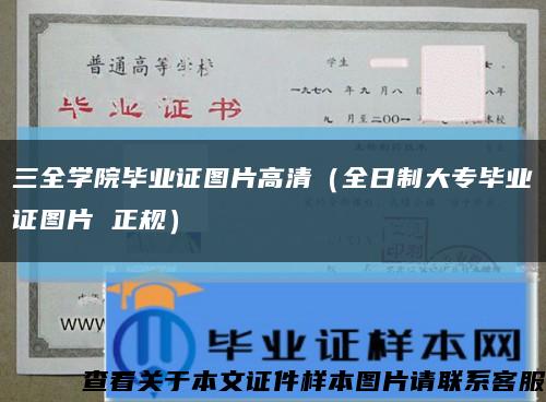 三全學院畢業證圖片高清（全日制大專畢業證圖片 正規）縮略圖