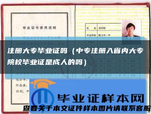 注冊大專畢業證嗎（中專注冊入省內大專院校畢業證是成人的嗎）縮略圖