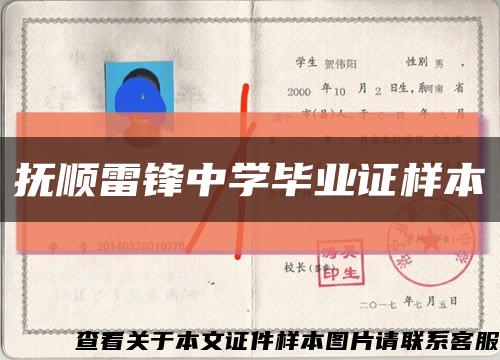 撫順雷鋒中學畢業證樣本縮略圖