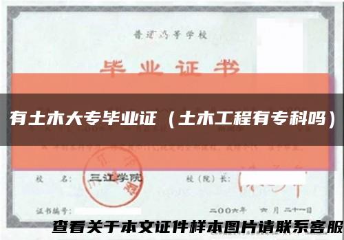 有土木大專畢業證（土木工程有?？茊幔┛s略圖