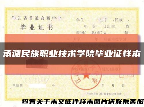 承德民族職業技術學院畢業證樣本縮略圖