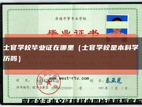 士官學校畢業證在哪里（士官學校是本科學歷嗎）縮略圖