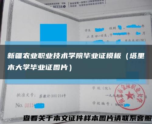 新疆農業職業技術學院畢業證模板（塔里木大學畢業證圖片）縮略圖
