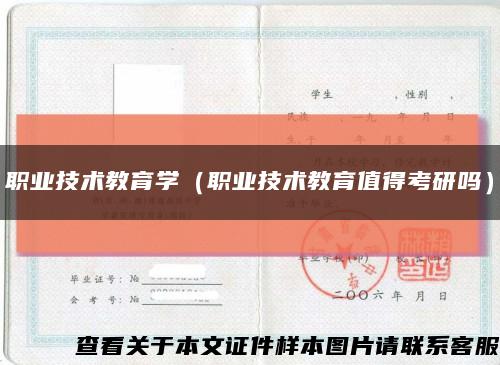 職業技術教育學（職業技術教育值得考研嗎）縮略圖