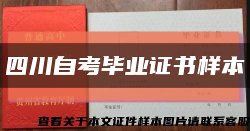 四川自考畢業證書樣本縮略圖