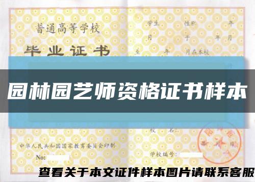 園林園藝師資格證書樣本縮略圖