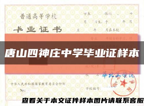唐山四神莊中學畢業證樣本縮略圖