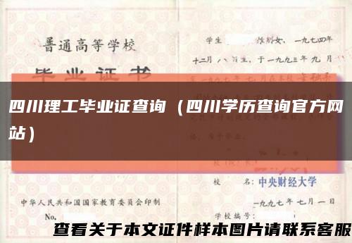 四川理工畢業證查詢（四川學歷查詢官方網站）縮略圖