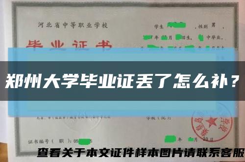 鄭州大學畢業證丟了怎么補？縮略圖