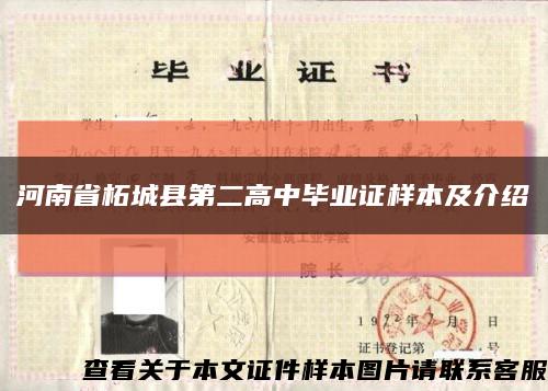 河南省柘城縣第二高中畢業證樣本及介紹縮略圖
