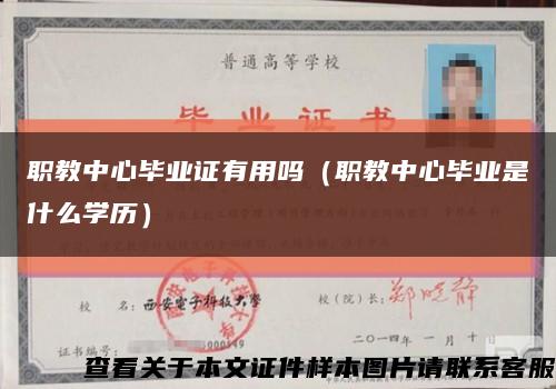 職教中心畢業證有用嗎（職教中心畢業是什么學歷）縮略圖
