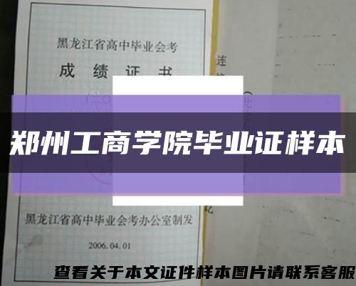 鄭州工商學院畢業證樣本縮略圖