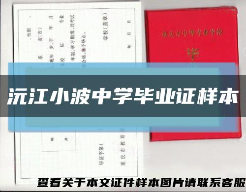 沅江小波中學畢業證樣本縮略圖