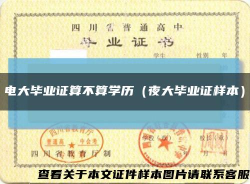 電大畢業證算不算學歷（夜大畢業證樣本）縮略圖