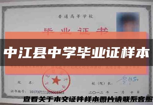 中江縣中學畢業證樣本縮略圖