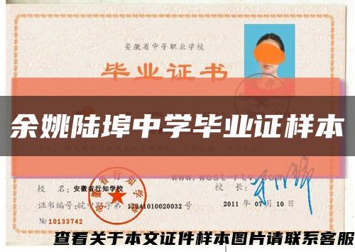 余姚陸埠中學畢業證樣本縮略圖
