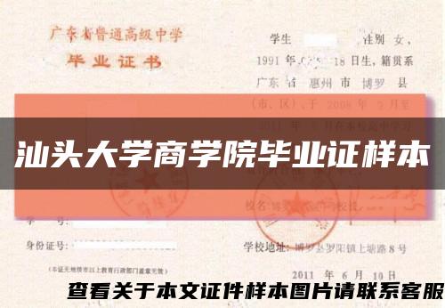 汕頭大學商學院畢業證樣本縮略圖