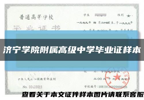 濟寧學院附屬高級中學畢業證樣本縮略圖