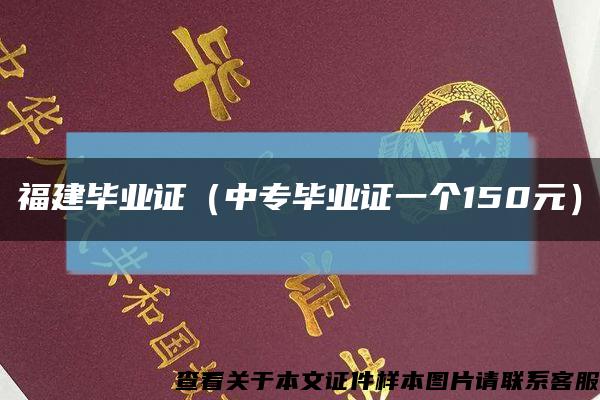 福建畢業證（中專畢業證一個150元）縮略圖