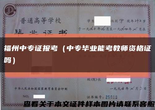 福州中專證報考（中專畢業能考教師資格證嗎）縮略圖