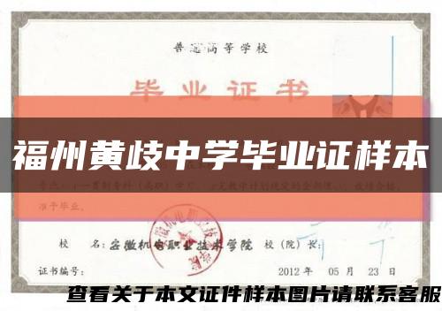 福州黃歧中學畢業證樣本縮略圖