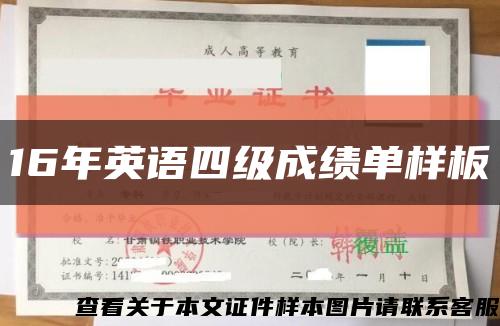 16年英語四級成績單樣板縮略圖