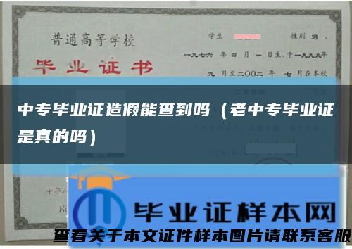 中專畢業證造假能查到嗎（老中專畢業證是真的嗎）縮略圖