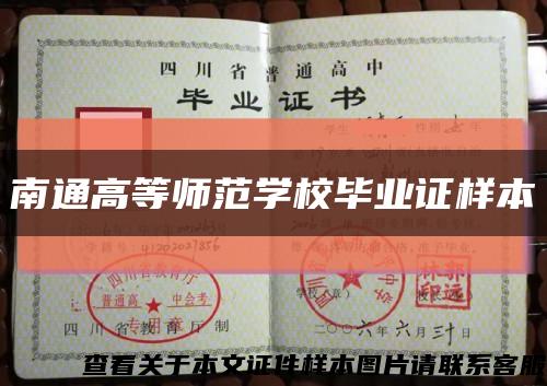 南通高等師范學校畢業證樣本縮略圖