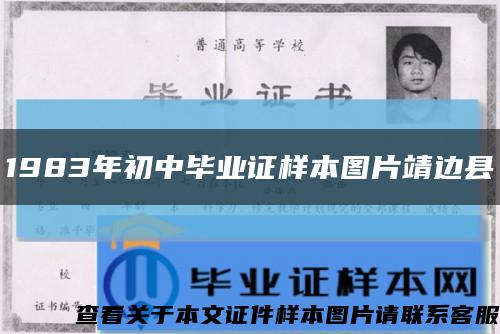 1983年初中畢業證樣本圖片靖邊縣縮略圖
