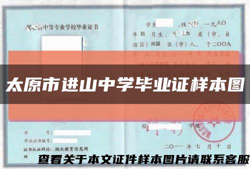 太原市進山中學畢業證樣本圖縮略圖