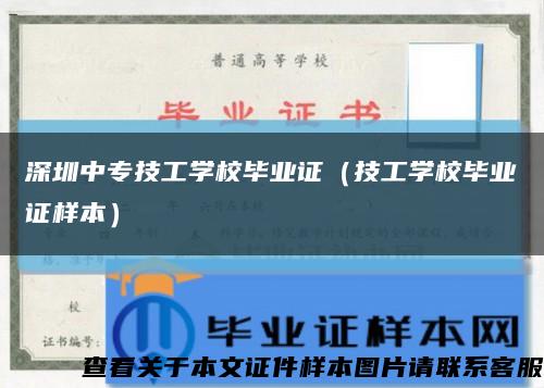 深圳中專技工學校畢業證（技工學校畢業證樣本）縮略圖