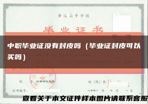 中職畢業證沒有封皮嗎（畢業證封皮可以買嗎）縮略圖