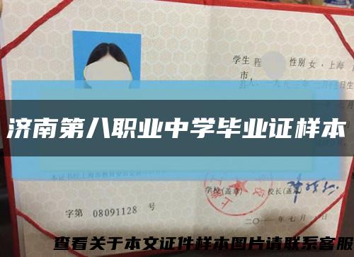 濟南第八職業中學畢業證樣本縮略圖