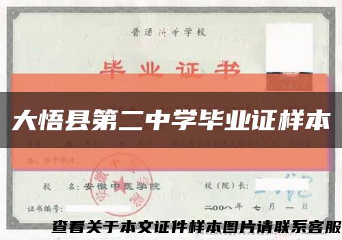 大悟縣第二中學畢業證樣本縮略圖