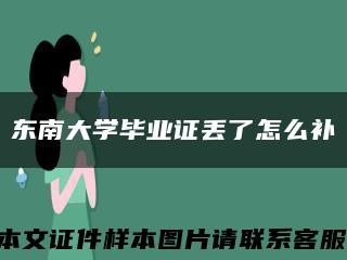 東南大學畢業證丟了怎么補縮略圖