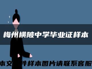 梅州橫陂中學畢業證樣本縮略圖