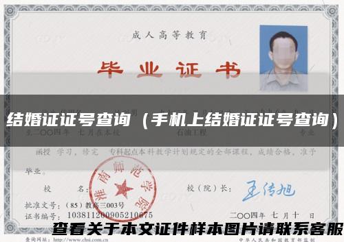 結婚證證號查詢（手機上結婚證證號查詢）縮略圖