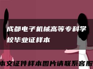 成都電子機械高等?？茖W校畢業證樣本縮略圖
