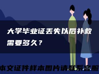 大學畢業證丟失以后補救需要多久？縮略圖